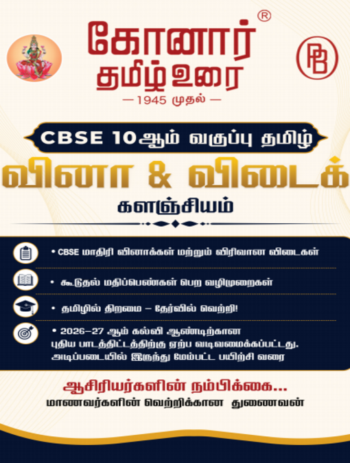 Konar Tamil Urai 10th CBSE Model Question Paper With Answers(கோனார் தமிழ் உரை 10 ஆம் வகுப்பு CBSE  மாதிரி வினாத்தாள்கள் விடைகளுடன்