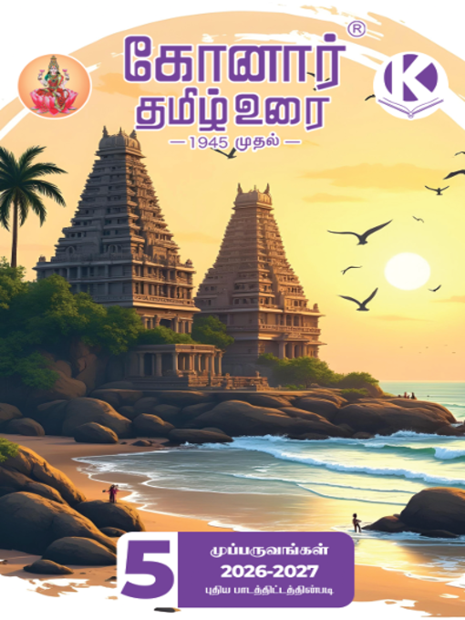 Konar Tamil Urai 5th Standard Guide (2026-27, Samacheer Kalvi Syllabus)-கோனார் தமிழ் உரை 5 ஆம் வகுப்பு  (2026-27, சமச்சீர் கல்வி பாடத்திட்டம்)