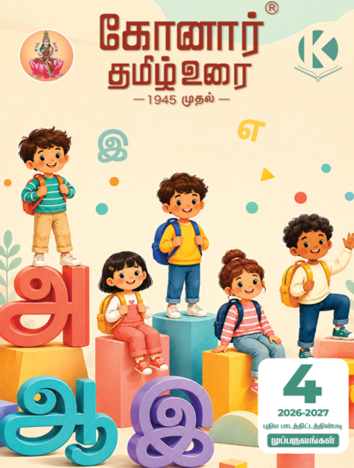 Konar Tamil Urai 4th Standard Guide (2026-27, Samacheer Kalvi Syllabus)-கோனார் தமிழ் உரை 4 ஆம் வகுப்பு  (2026-27, சமச்சீர் கல்வி பாடத்திட்டம்)