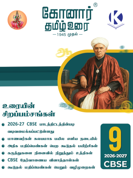 Konar Tamil Urai 9th Standard CBSE guide with extra model question paper with answer 2026-27 Edition-9-ஆம் வகுப்பு CBSE கோனார் தமிழ் உரை (கூடுதல் மாதிரி வினாத்தாள்கள் மற்றும் விடைகளுடன்).