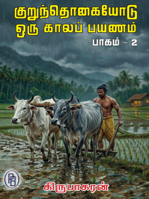 குறுந்தொகையோடு – ஒரு காலப் பயணம் (பாடல்கள் 101 முதல் 200 வரை) -பாகம 2 – Kurunthogaiyodu Oru Kala Payanam -(Poems 101 to 200) Part – 2