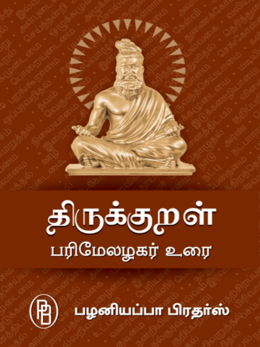 திருக்குறள்  பரிமேலழகர் உரை (அரும்பத விளக்கம் அடங்கியது)