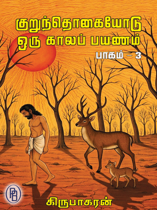 குறுந்தொகையோடு ஒரு காலப் பயணம் (பாடல்கள் 201 முதல் 300 வரை) பாகம் – 3 கிருபாகரன்-Kurunthogaiyodu  Oru Kala Payanam (Poems 201 to 300) Part – 3 M.  Kirubakaran
